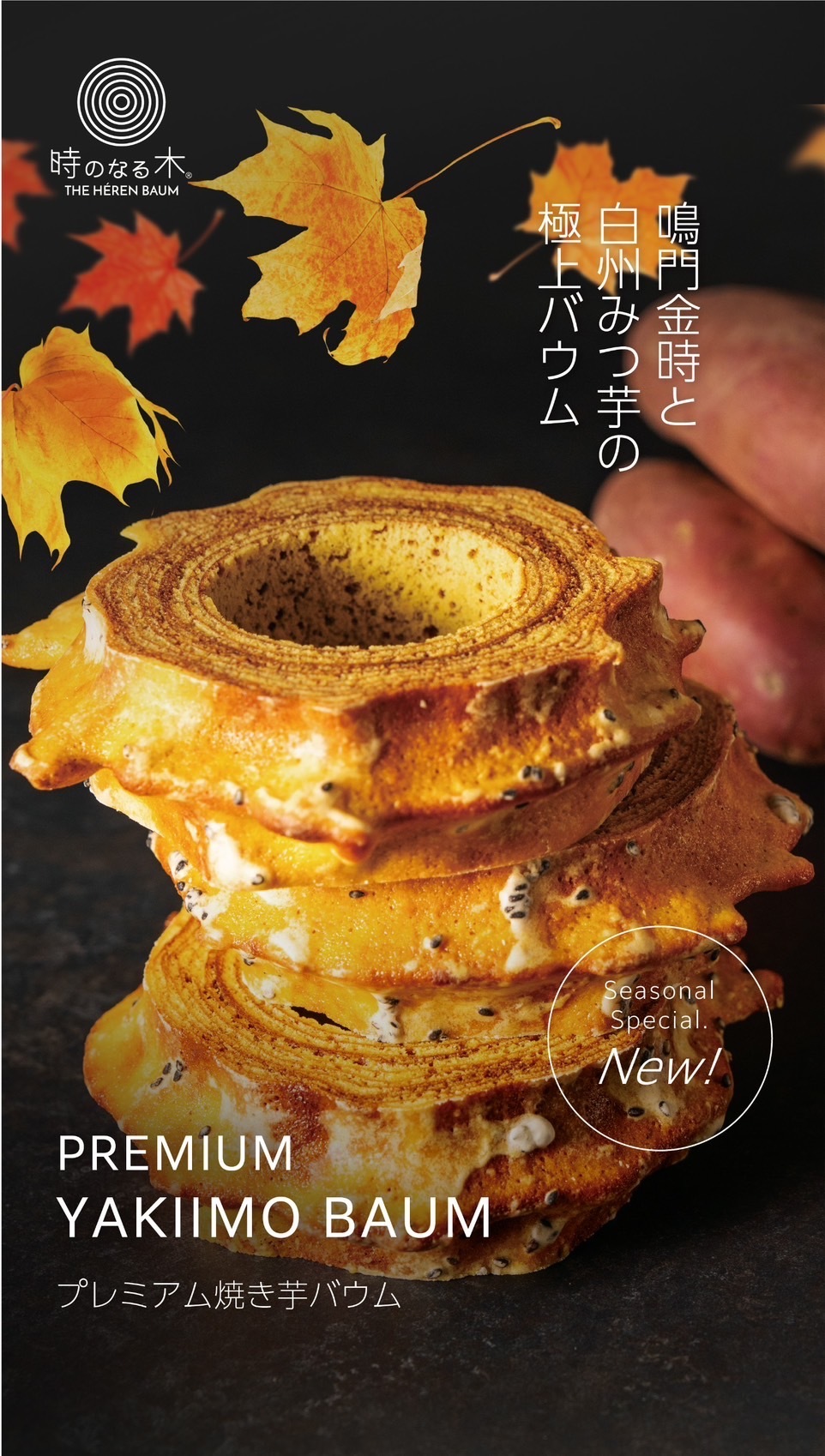 焼きいもバウム